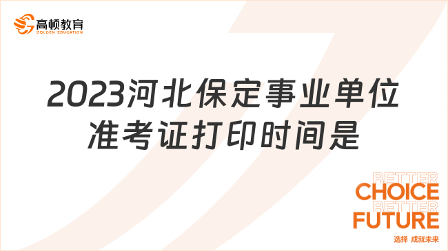 2023河北保定事業(yè)單位準(zhǔn)考證打印時(shí)間是