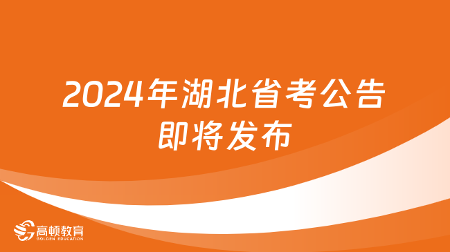 2024年湖北省考公告即將發(fā)布！快來(lái)關(guān)注