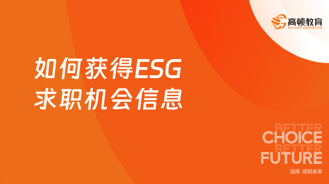 如何获得ESG求职机会信息？这几个渠道要知道！