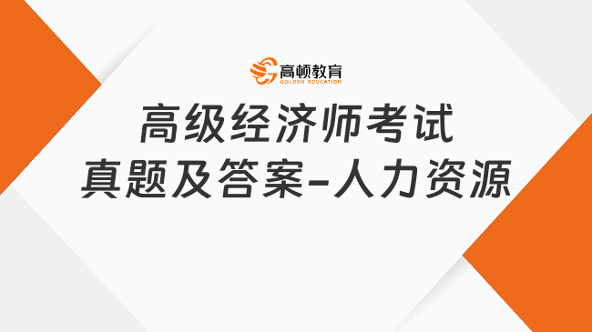 高级经济师考试真题及答案-人力资源