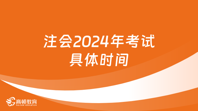 注会2024年考试具体时间：8月23日-25日