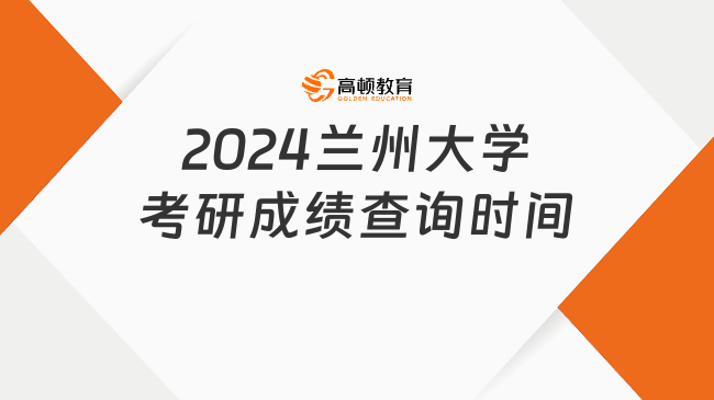 2024兰州大学考研成绩查询时间