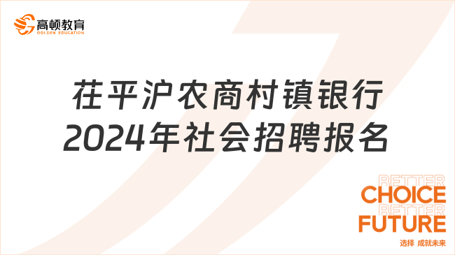 部分岗位大专起报！山东省农商银行：茌平沪农商村镇银行2024年社会招聘报名...