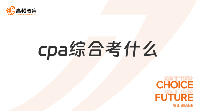 2024cpa綜合考什么？cpa綜合階段考哪些題型？