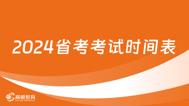 2024省考考试时间表