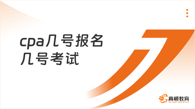 2024年cpa几号报名几号考试？点击查看！