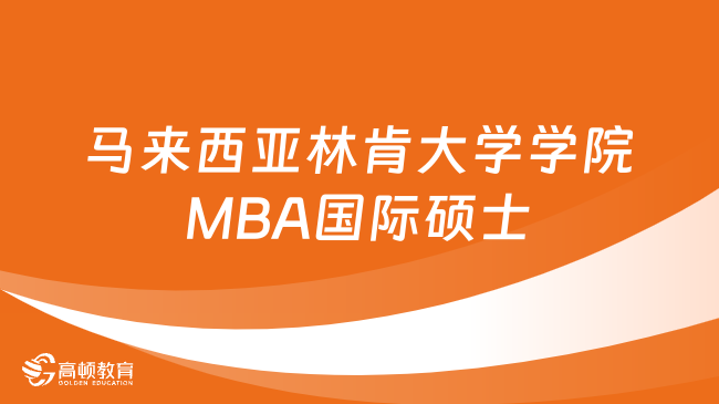 报名必看！马来西亚林肯大学学院MBA国际硕士招生简章
