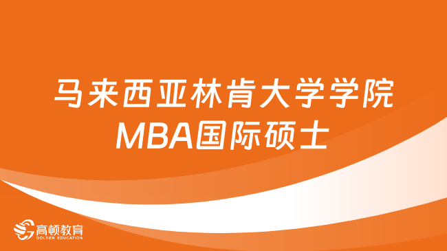 马来西亚林肯大学学院MBA国际硕士