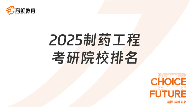 2025制藥工程考研院校排名情況更新！含前60所