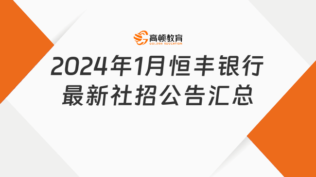 【信息匯總】2024年1月恒豐銀行最新社會(huì)招聘公告匯總，超多崗位等你來(lái)選！