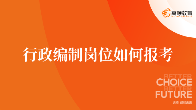 行政编制岗位如何报考，24年考生速看