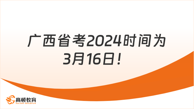 廣西省考2024時間為3月16日！