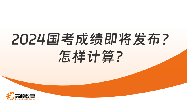 2024国考成绩即将发布？怎样计算？