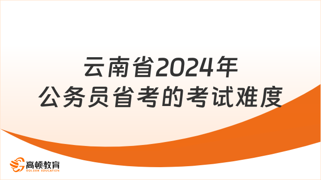 云南省2024年公務(wù)員省考的考試難度