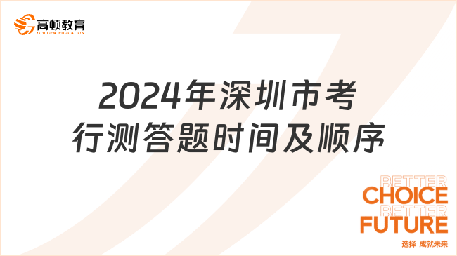 推荐！2024年深圳市考行测答题时间及顺序