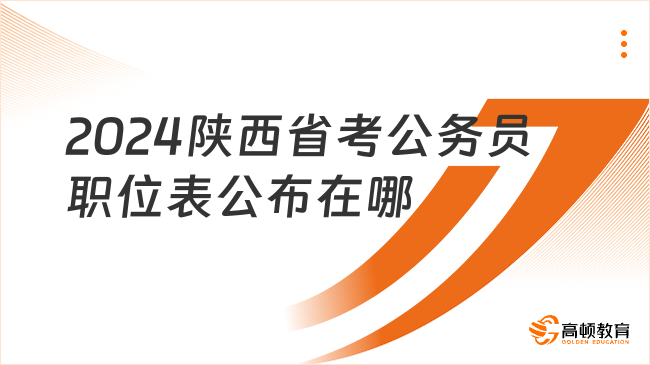 2024陜西省考公務員職位表公布在哪