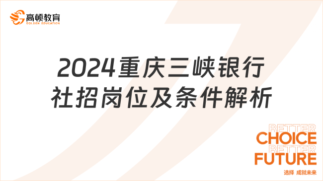 社招若干人！2024重慶三峽銀行社招崗位及條件解析