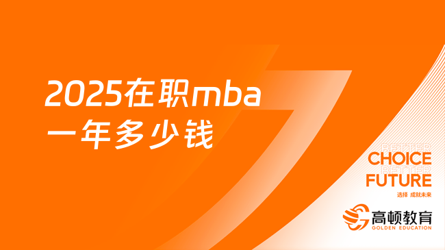 2025在职mba一年多少钱