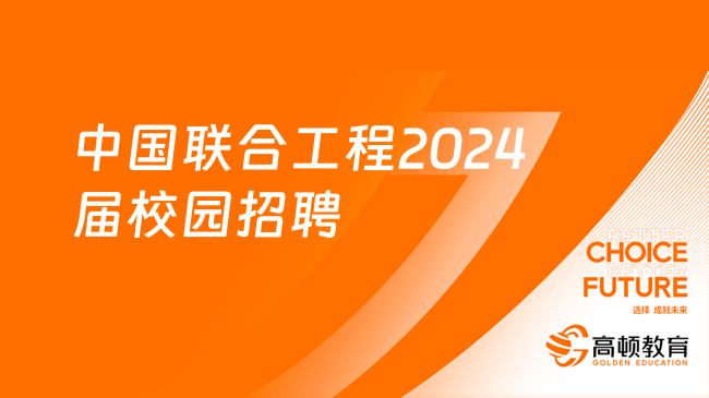 中国机械工业集团招聘|中国联合工程有限公司2024届校园招聘公告