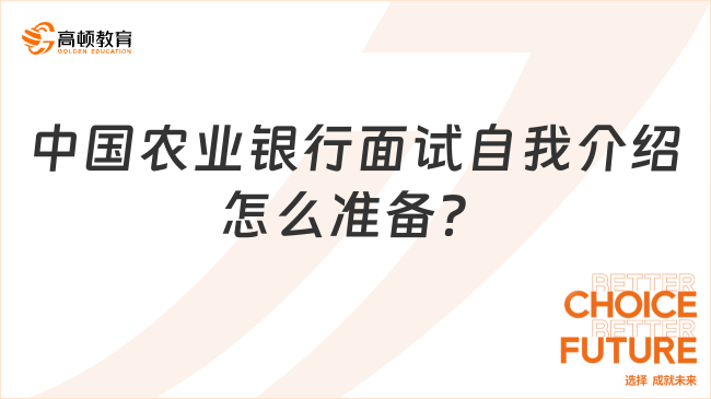 中國農(nóng)業(yè)銀行面試自我介紹怎么準(zhǔn)備？