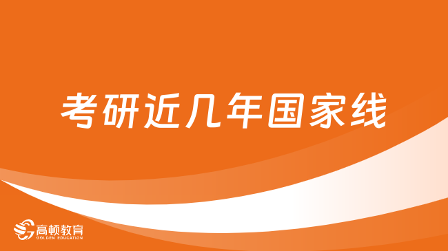 考研近幾年國(guó)家線匯總！含20至23年