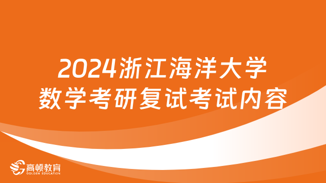 2024浙江海洋大学数学考研复试考试内容整理！含参考书