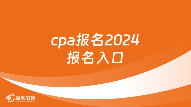 cpa报名2024报名入口：网报系统（4月8日-30日）