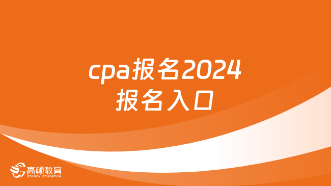 cpa报名2024报名入口