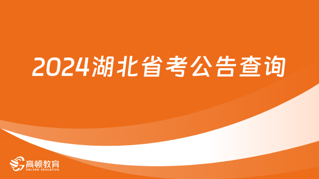 快來關(guān)注！2024湖北省考公告查詢_報名時間