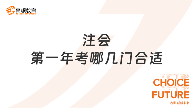 注會(huì)第一年考哪幾門合適？這樣安排穩(wěn)了！