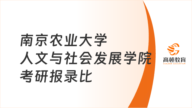 2023南京农业大学人文与社会发展学院考研报录比已发！