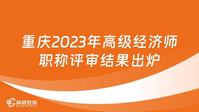 重庆2023年高级经济师职称评审结果出炉