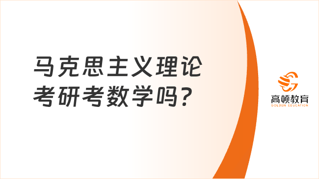 馬克思主義理論考研考數(shù)學(xué)嗎？