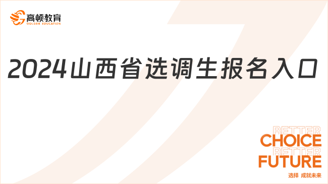 正在報名！點擊進(jìn)入2024山西省選調(diào)生報名入口