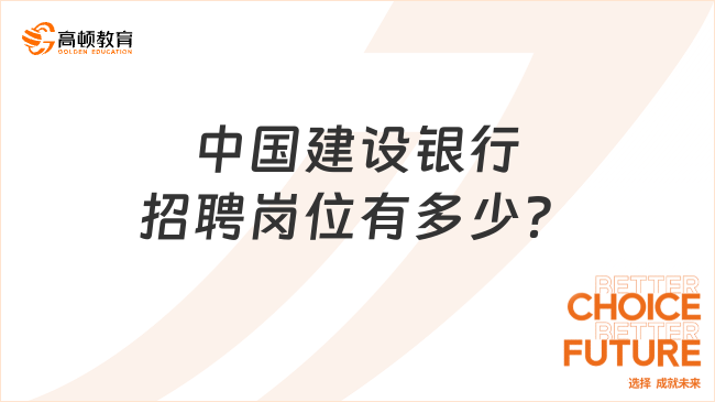 中国建设银行招聘岗位有多少？多元化的职位选择等你来挑战！