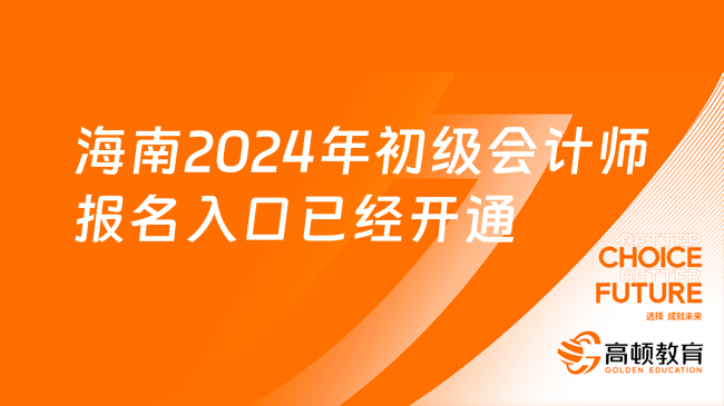 海南2024年初级会计师报名入口已经开通！
