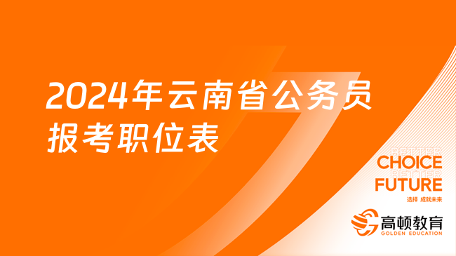 2024年云南省公務(wù)員報考職位表