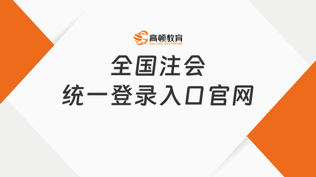 全国注会统一登录入口官网：网报系统，戳下文看网址！