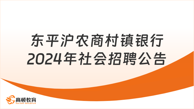 山東各大銀行招聘信息：2024年?yáng)|平滬農(nóng)商村鎮(zhèn)銀行社會(huì)招聘公告