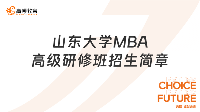 山东大学MBA高级研修班招生简章