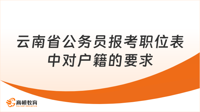 考生關(guān)注：云南省公務(wù)員報(bào)考職位表中對(duì)戶籍的要求