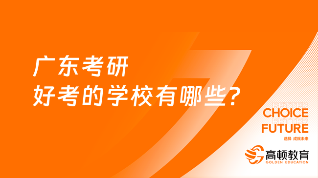 广东考研好考的学校有哪些？这三所快冲！