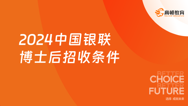 銀行招聘博士后！2024中國銀聯(lián)博士后招收條件+研究課題介紹