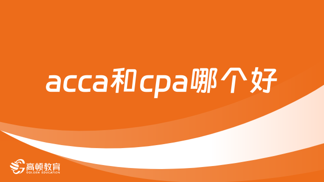 acca和cpa哪个好就业？acca和cpa有哪些不同？
