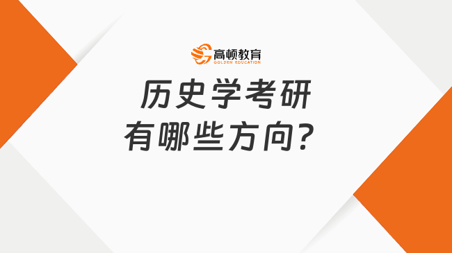 歷史學考研有哪些方向？學姐匯總