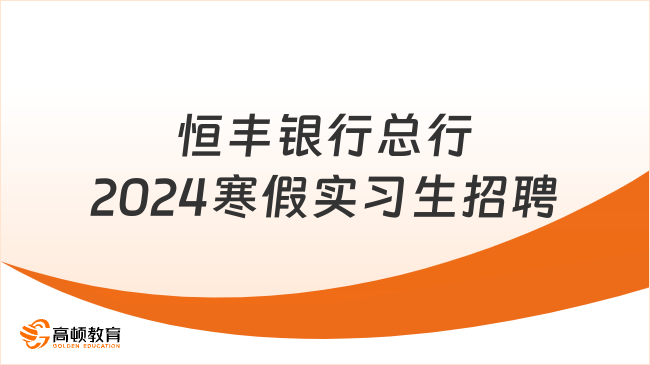 恒丰银行总行数据资源部2024年寒假实习生招聘启事|山东地区银行招聘