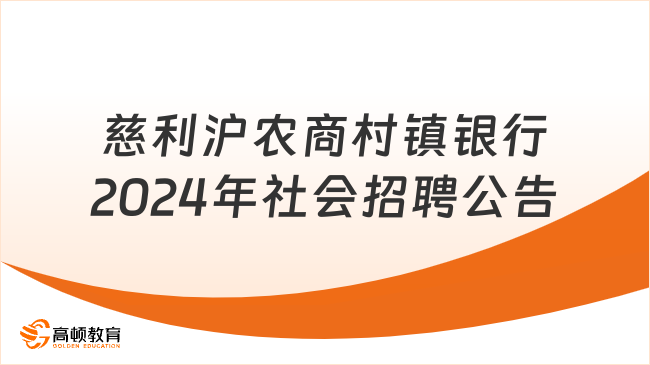 湖南地區(qū)農(nóng)商銀行招聘信息：2024年慈利滬農(nóng)商村鎮(zhèn)銀行社會招聘公告