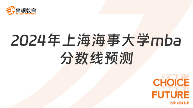 2024年上海海事大学mba分数线预测-成绩待公布