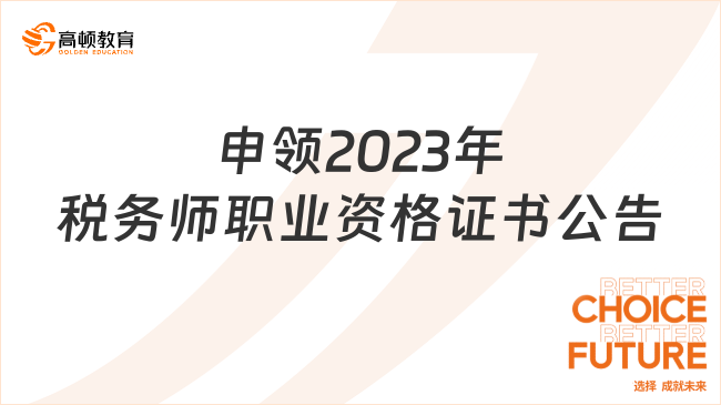 2023年税务师职业资格证书申领公告