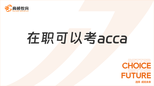 在職可以考acca